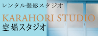 レンタル撮影スタジオ　空堀スタジオ
